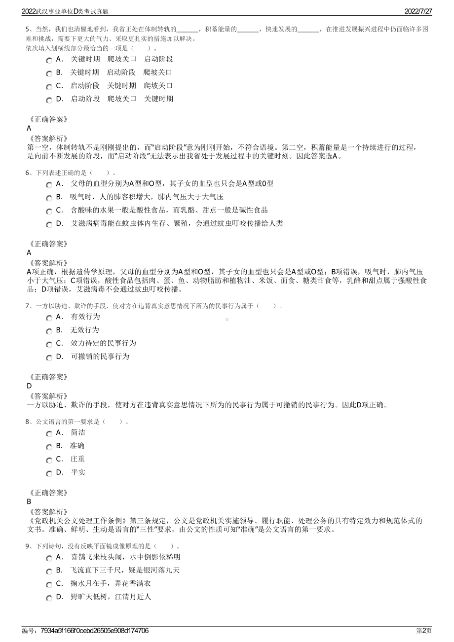 2022武汉事业单位D类考试真题＋参考答案.pdf_第2页