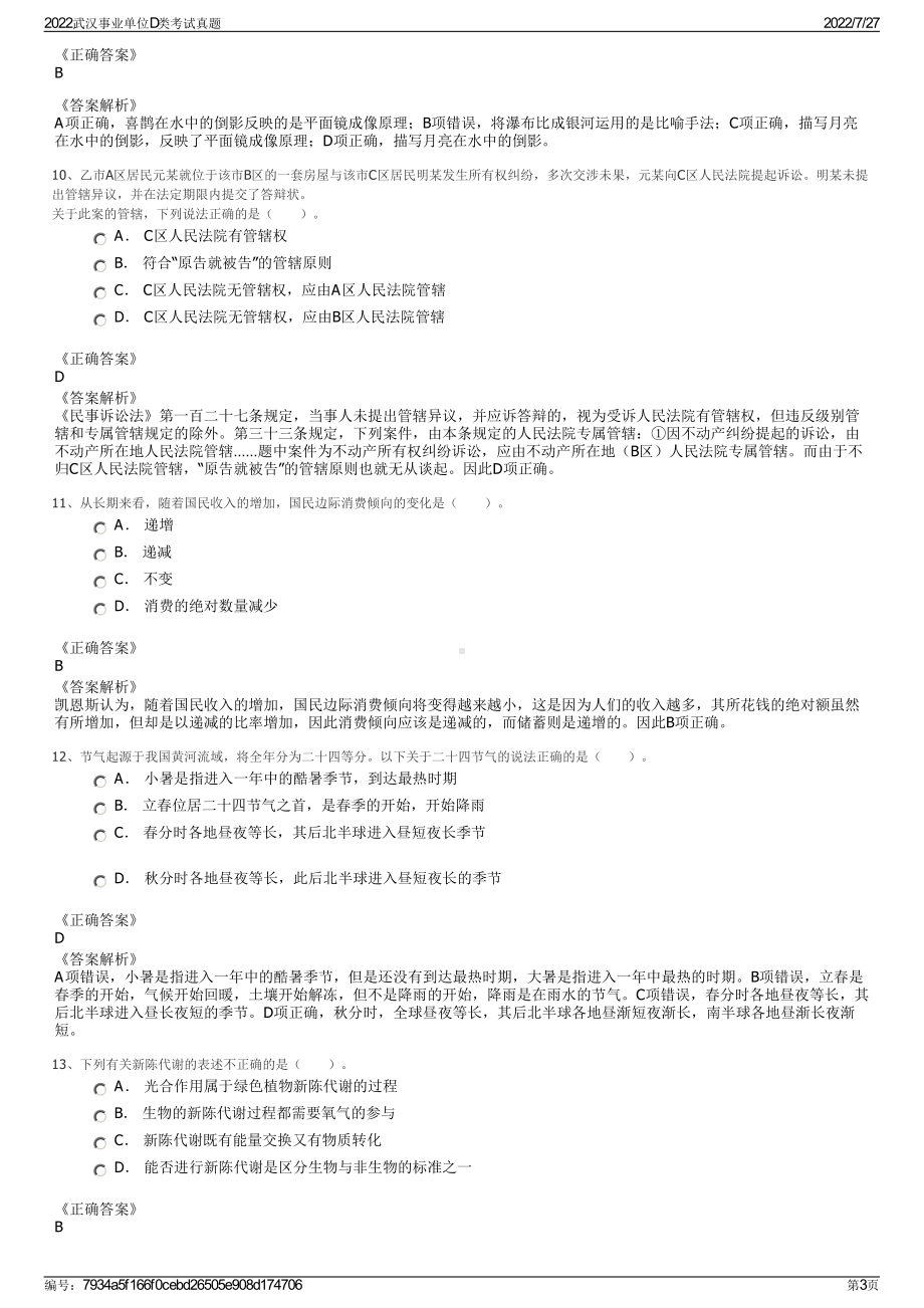 2022武汉事业单位D类考试真题＋参考答案.pdf_第3页