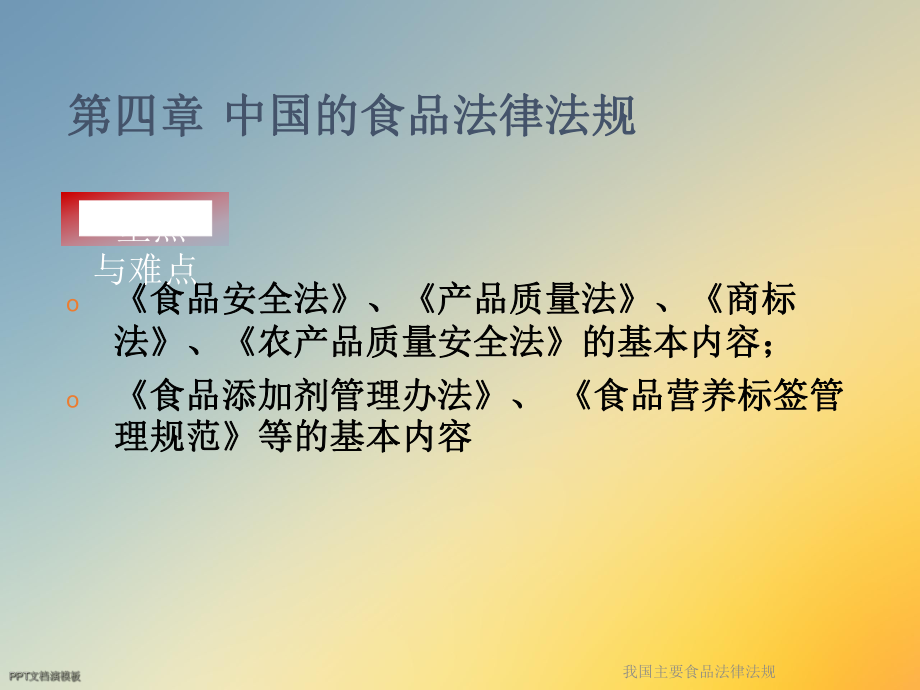 我国主要食品法律法规课件.ppt_第3页