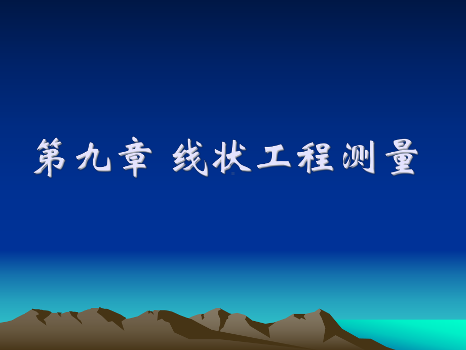 既有线的里程丈量课件.ppt_第1页