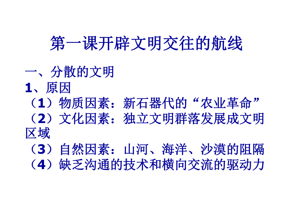 开辟文明交往的航线课件.ppt_第3页