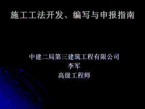 施工工法开发课件.ppt