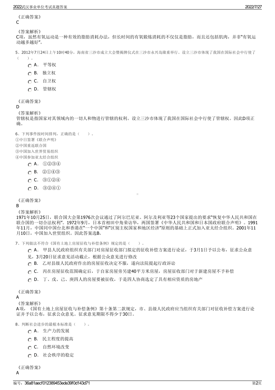 2022武汉事业单位考试真题答案＋参考答案.pdf_第2页