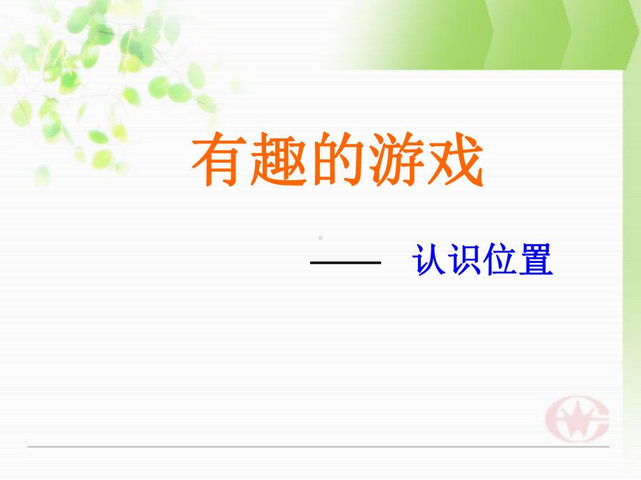 有趣的游戏认识前后、左右、上下课件.ppt_第1页