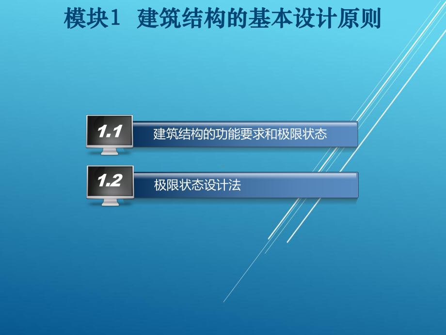建筑结构模块课件1.ppt_第2页