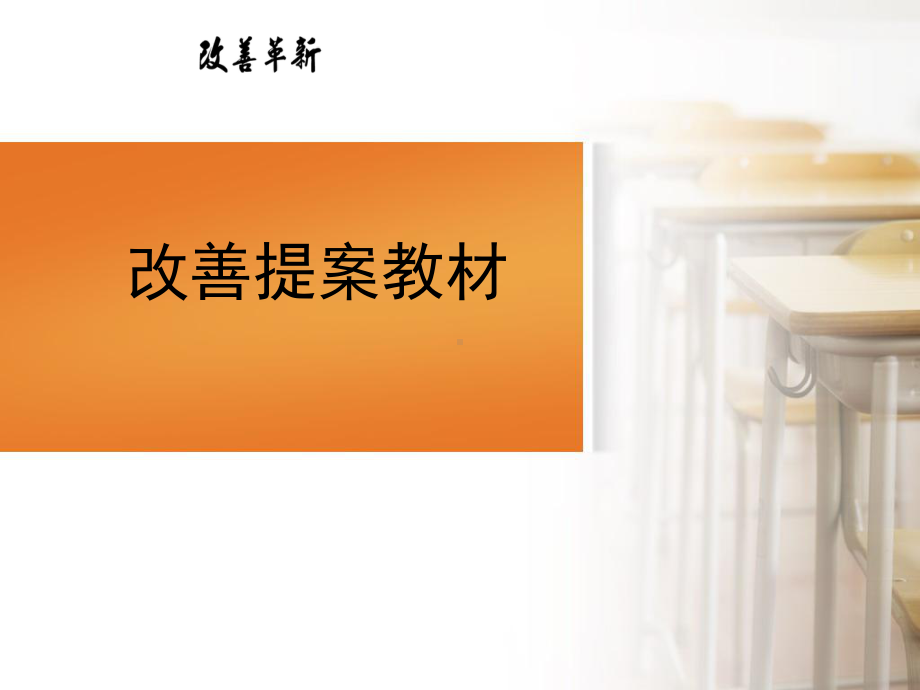 改善提案教材课件.ppt_第1页