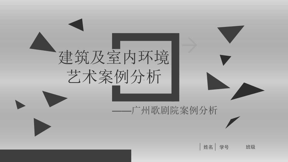 建筑及室内环境艺术案例分析(ppt共37张)课件.ppt_第1页