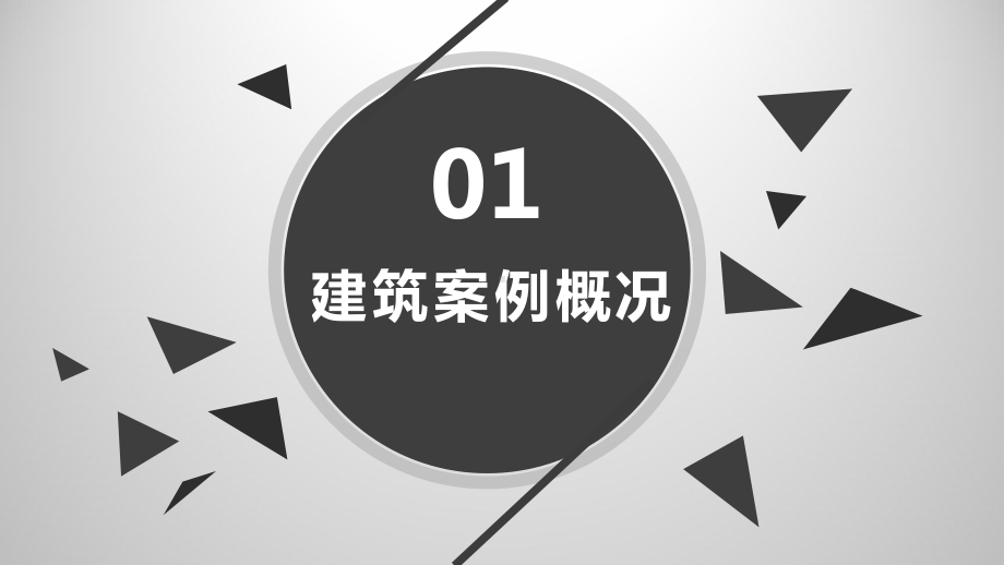 建筑及室内环境艺术案例分析(ppt共37张)课件.ppt_第3页