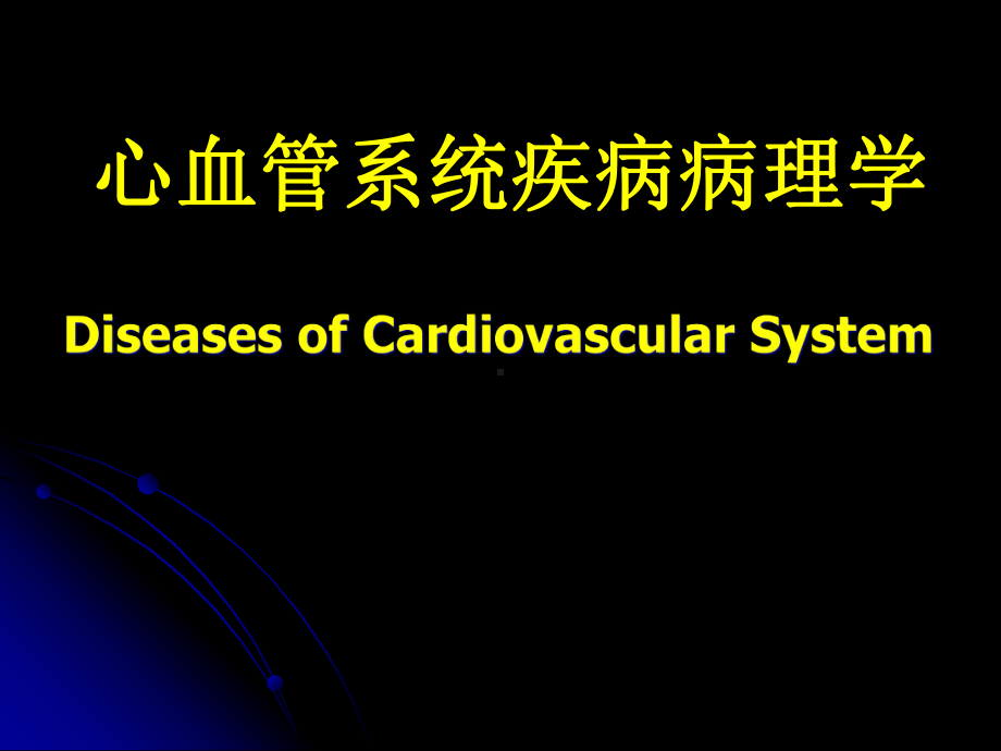 心血管系统疾病病理学课件.ppt_第1页