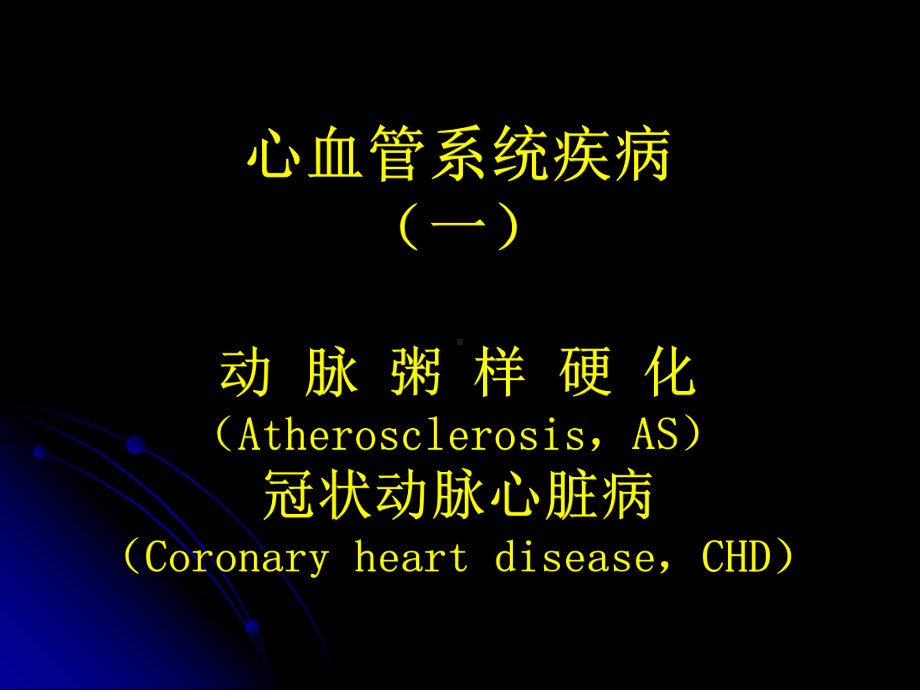 心血管系统疾病病理学课件.ppt_第3页