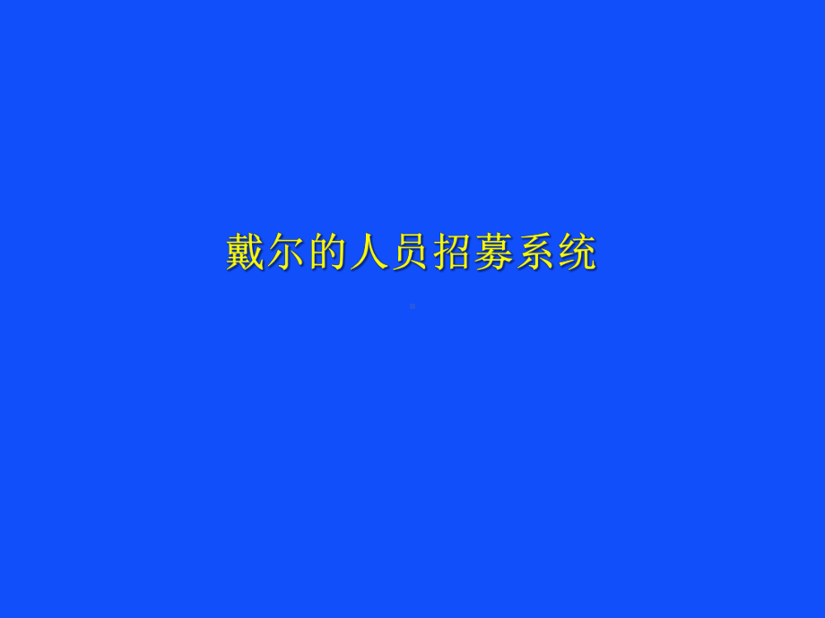 戴尔的人才招募系统页课件.pptx_第1页