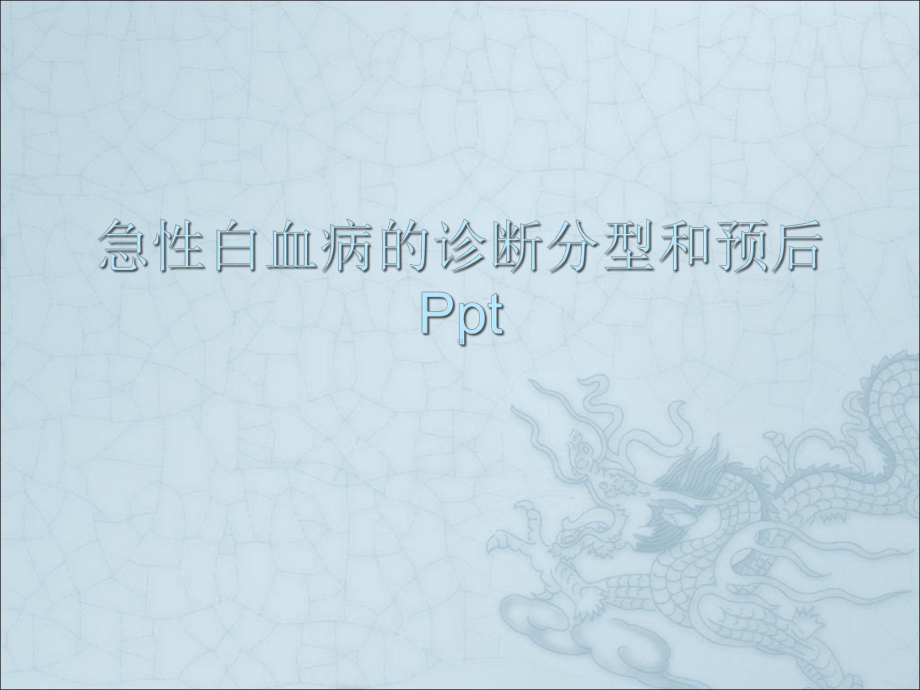 急性白血病的诊断分型和预后Ppt课件.pptx_第1页