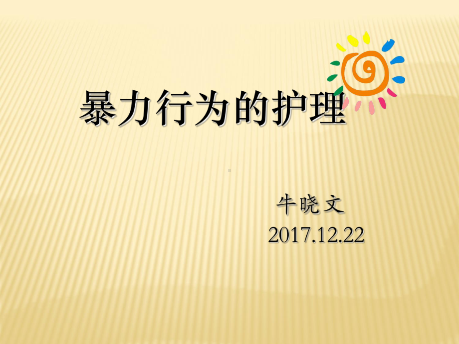 暴力行为的护理ppt课件.ppt_第1页