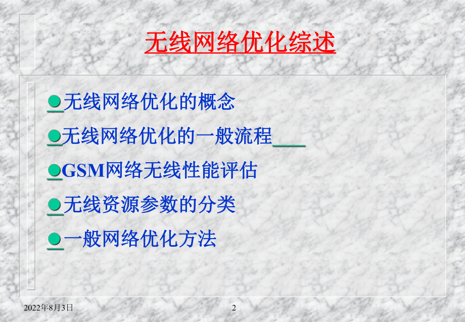 无线网络优化基础培训课件.ppt_第2页