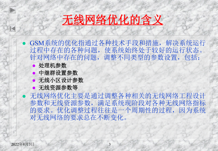 无线网络优化基础培训课件.ppt_第3页