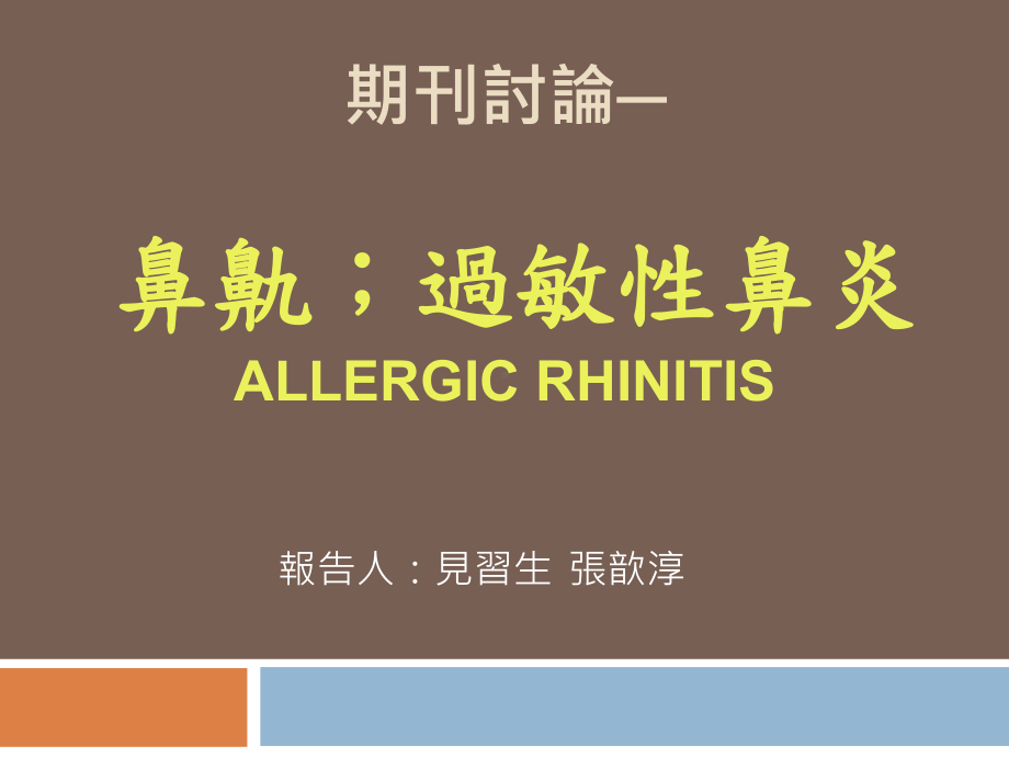 期刊讨论鼻鼽过敏鼻炎ALLERGICRHNITIS课件.ppt_第1页