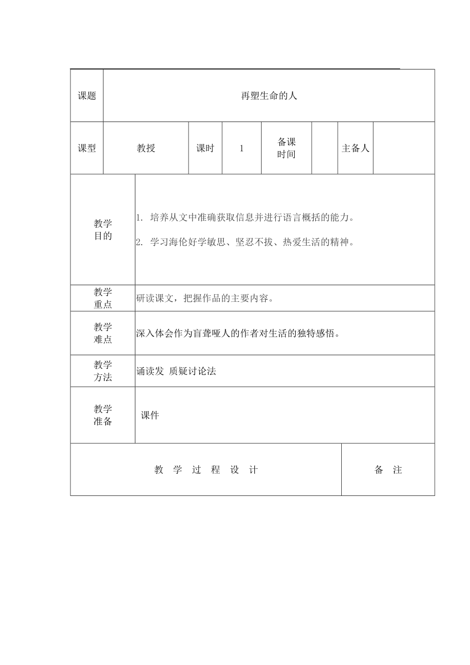 部编版七年级初一语文上册《再塑生命的人》第一课时教案（校级教研公开课）.docx_第1页