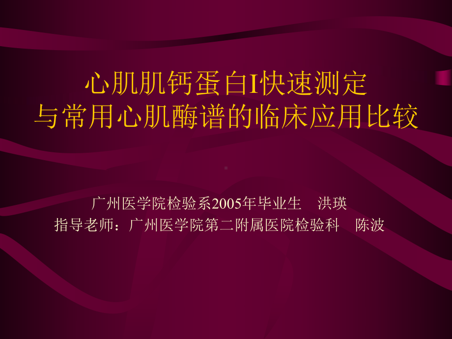 心肌肌钙蛋白I快速测定与常用心肌酶谱的临床应用比较课件.ppt_第1页