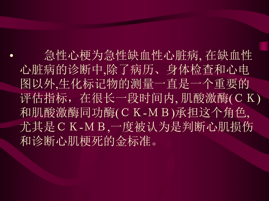 心肌肌钙蛋白I快速测定与常用心肌酶谱的临床应用比较课件.ppt_第2页