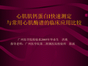 心肌肌钙蛋白I快速测定与常用心肌酶谱的临床应用比较课件.ppt