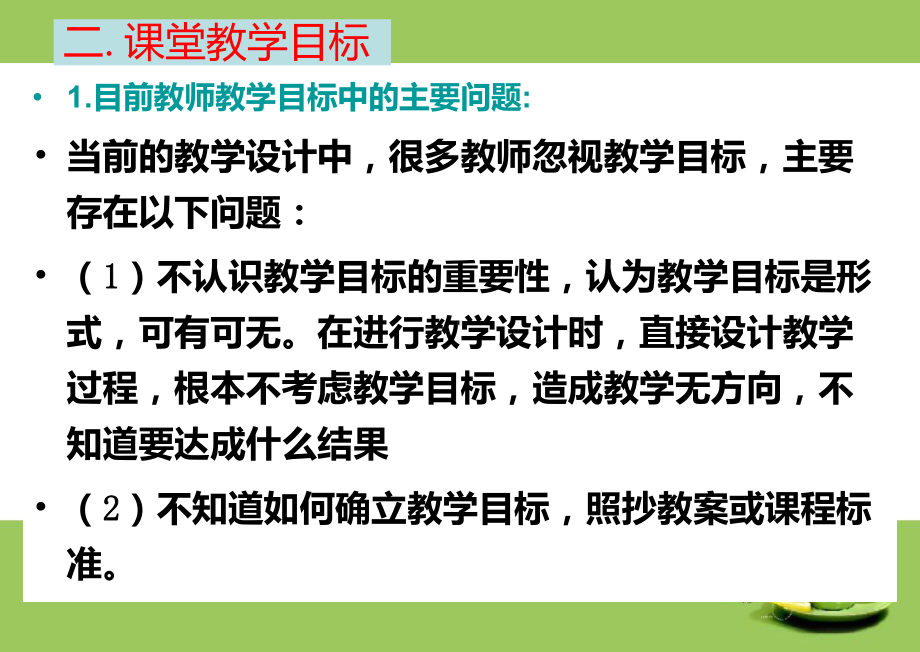 教学目标设置与教材处理课件.ppt_第2页