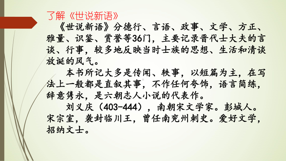 部编版七年级初一语文上册《世说新语二则》课件（校级教研公开课）.pptx_第2页