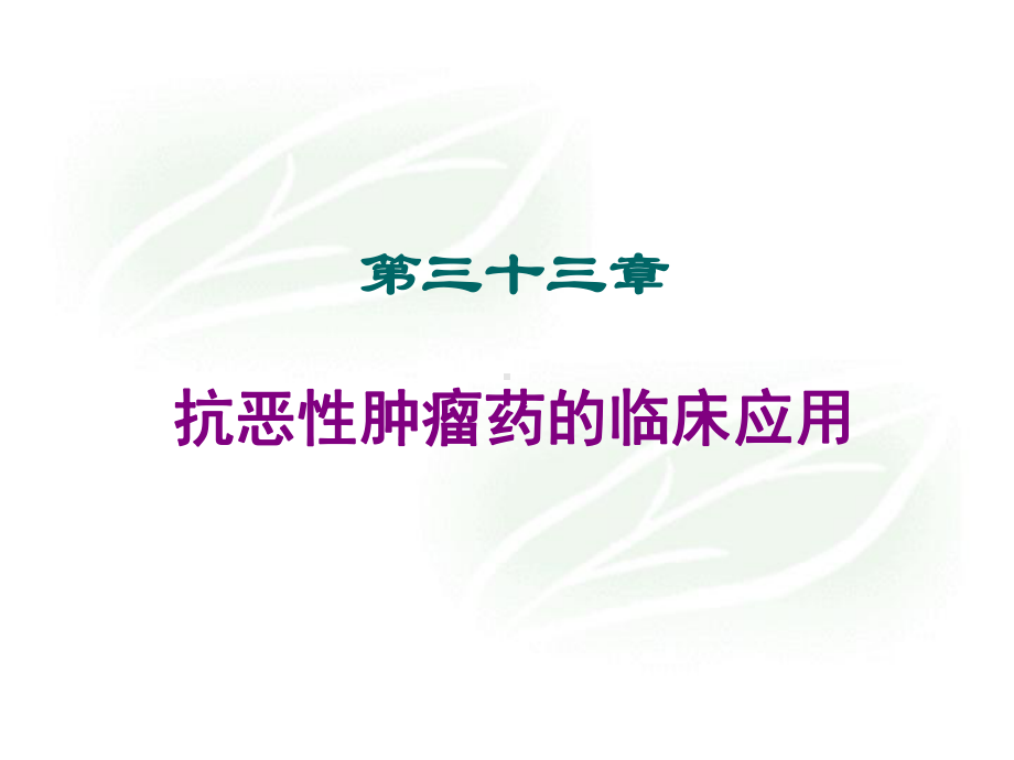 抗恶性肿瘤药的临床应用讲解课件.ppt_第1页