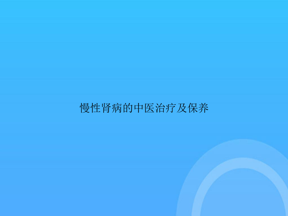 慢性肾病的中医治疗及保养PPT课件.ppt_第1页