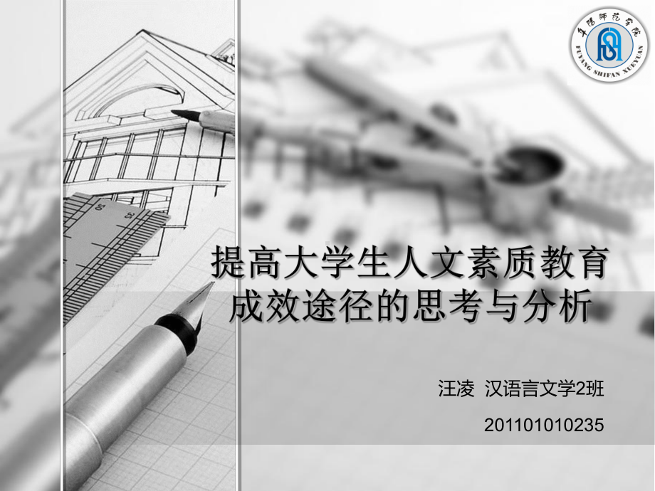 提高大学生人文素质教育成效途径的思考与分析课件.ppt_第1页