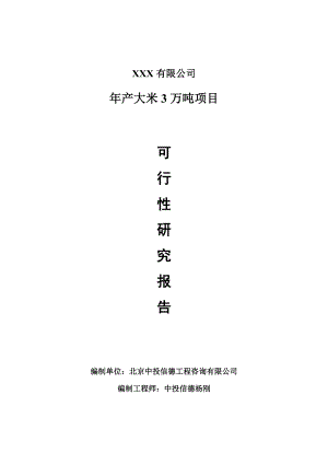 年产大米3万吨项目可行性研究报告建议书.doc