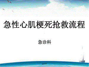 急性心肌梗死急救流程-ppt课件.ppt