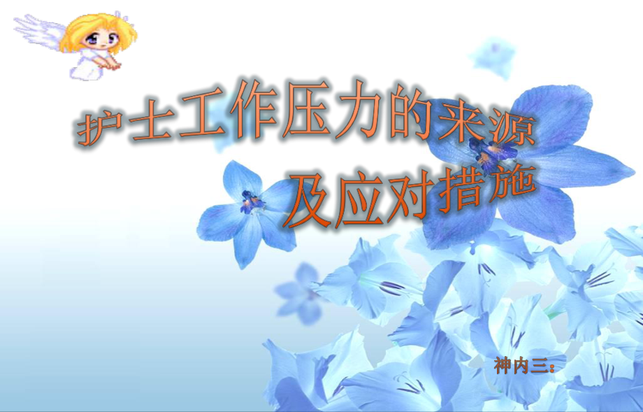 护士工作压力的来源及应对措施ppt课件.ppt_第1页