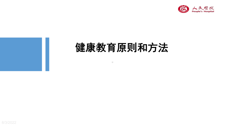 护理培训健康教育原则和方法课件.ppt_第1页