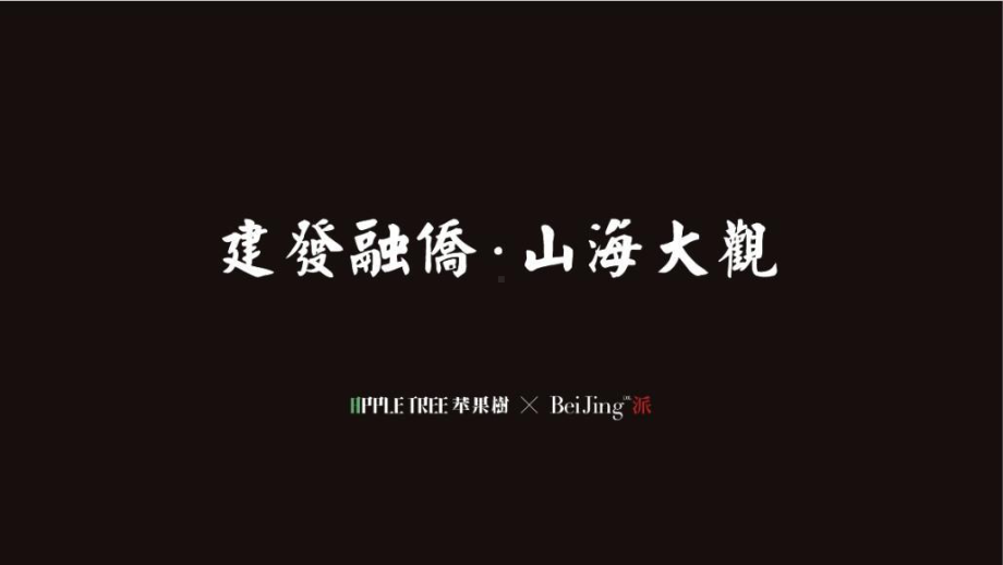 建发融创山海大观推广案43p课件.pptx_第1页