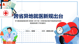 跨省异地就医新规出台 让参保人异地就医更便捷PPT关于进一步做好基本医疗保险跨省异地就医直接结算工作PPT课件.pptx