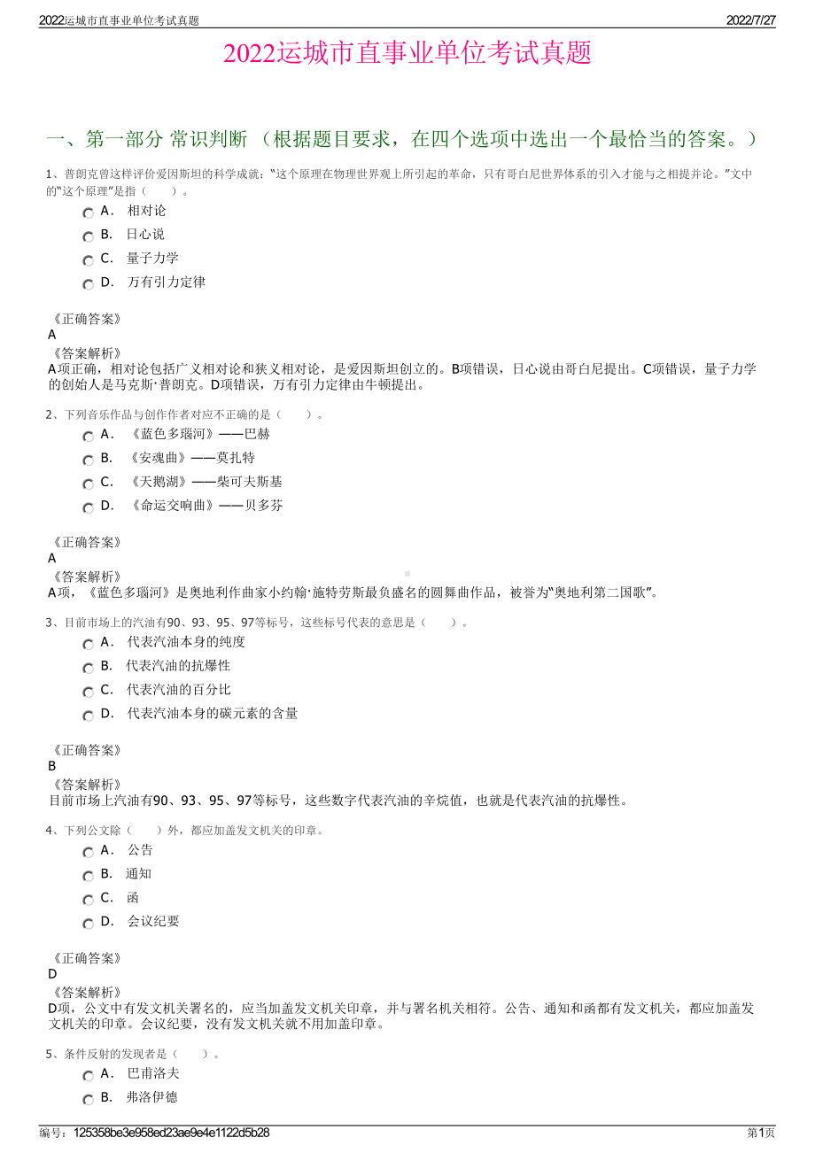 2022运城市直事业单位考试真题＋参考答案.pdf_第1页