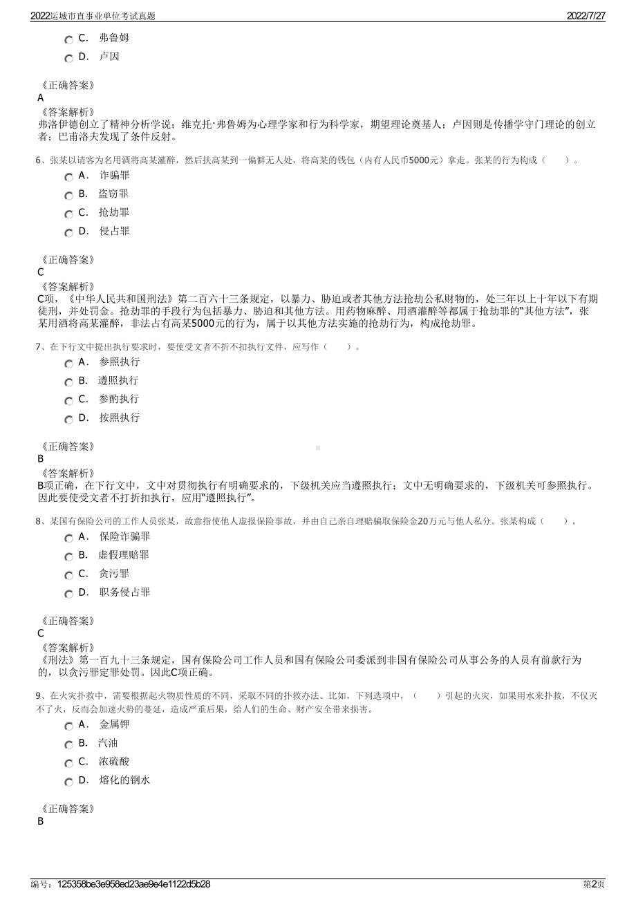 2022运城市直事业单位考试真题＋参考答案.pdf_第2页