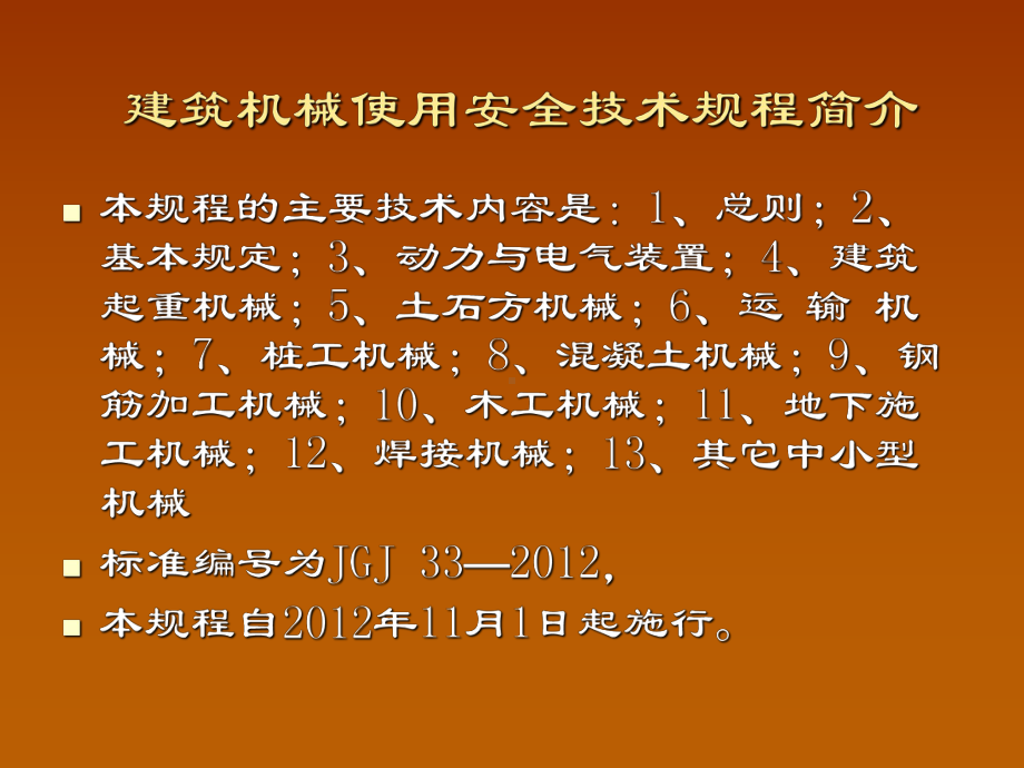 建筑机械使用安全技术规程课件.ppt_第3页