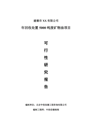 年回收处置5000吨废矿物油项目可行性研究报告申请备案立项.doc