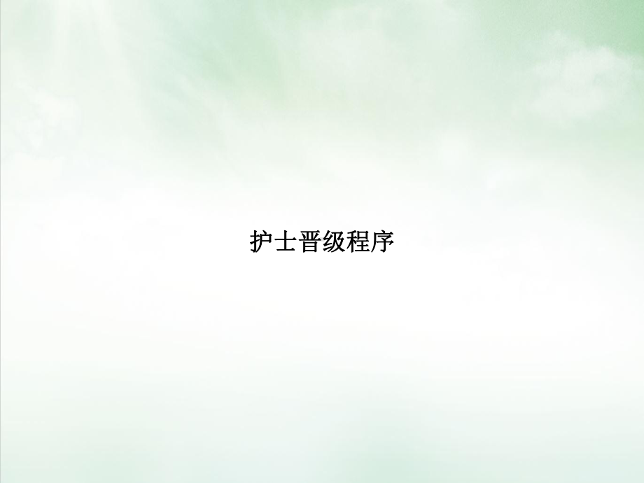 护士晋级程序讲课PPT课件.ppt_第1页