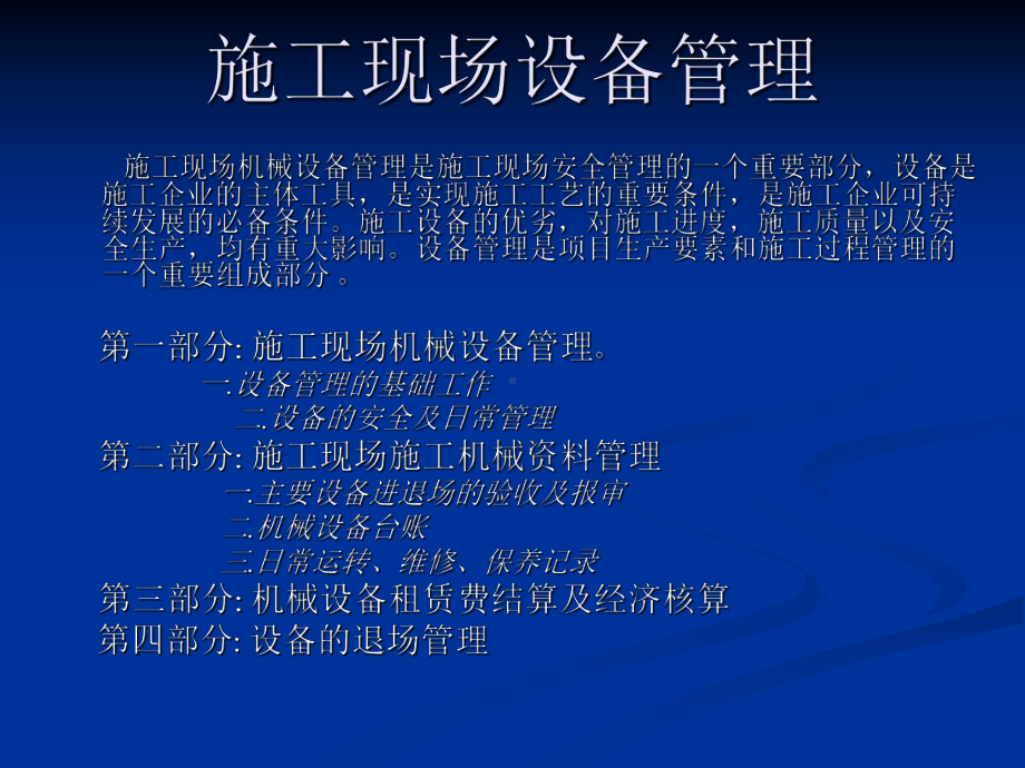 施工现场设备管理课件.ppt_第1页