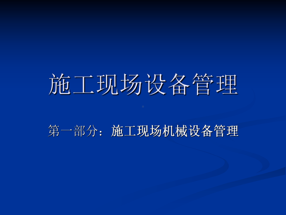 施工现场设备管理课件.ppt_第2页