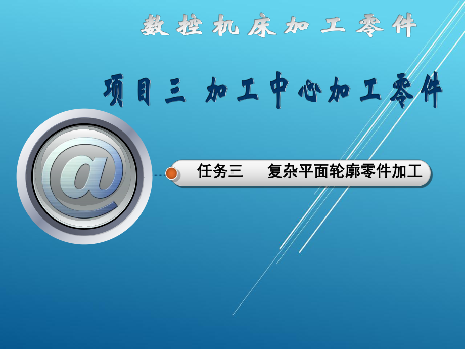 数控机床加工零件学习项目三任务三复杂零件加工课件.ppt_第1页