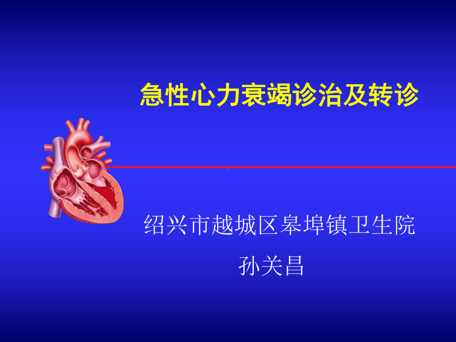 急性心衰诊治及转诊15年10月课件.ppt_第1页