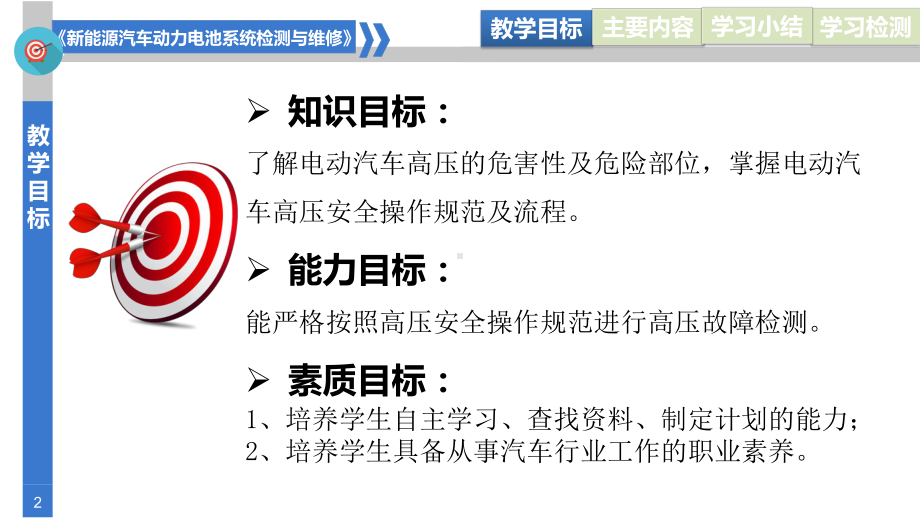 新能源汽车动力电池结构与检修-5-1电动汽车高压安全操作规范课件.pptx_第2页