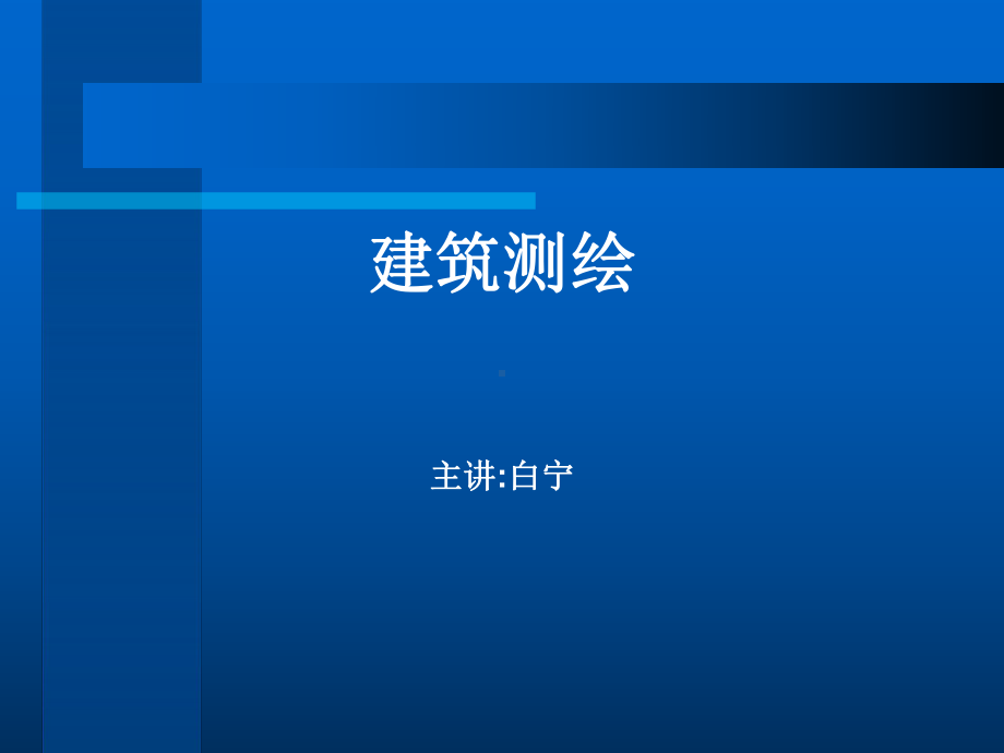 建筑测绘教学内容课件.ppt_第1页