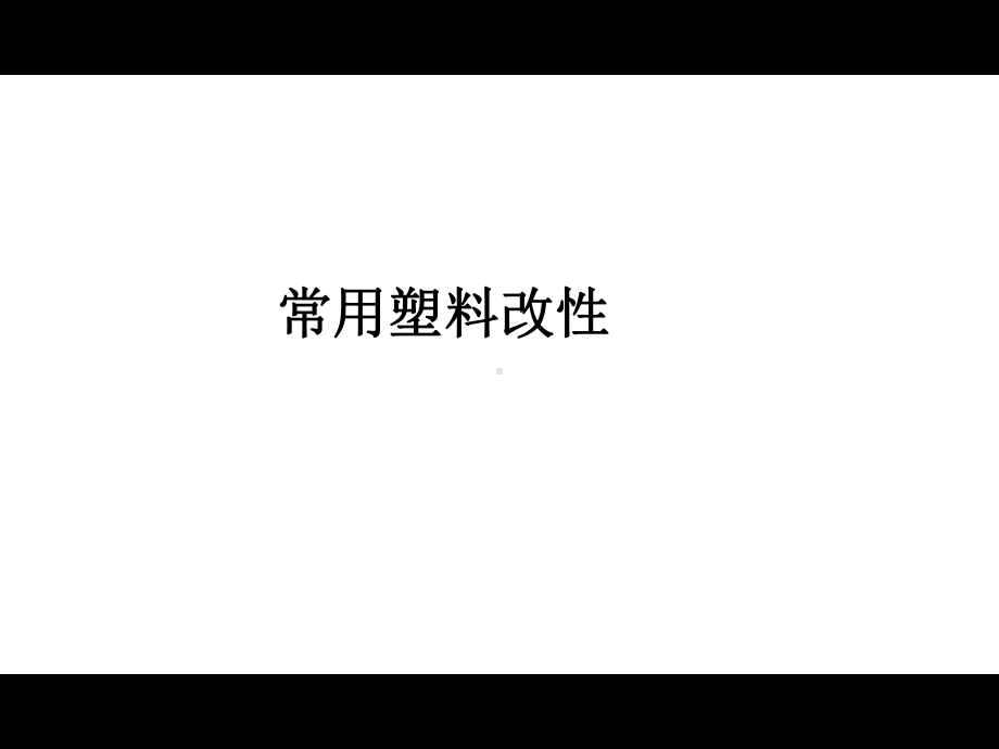 改性技术阻燃树脂类课件.ppt_第1页