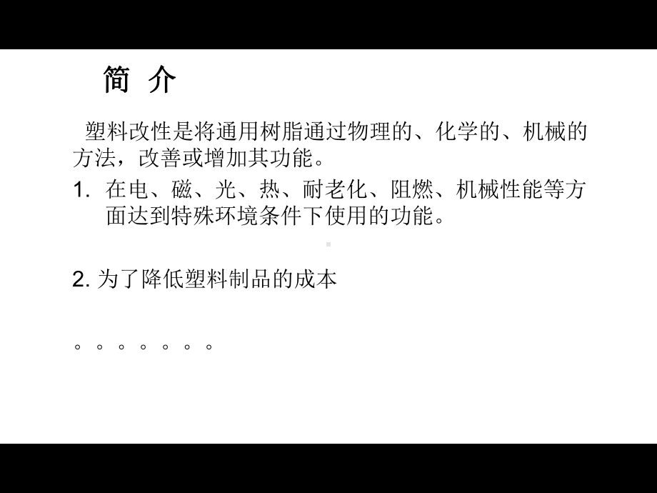 改性技术阻燃树脂类课件.ppt_第2页