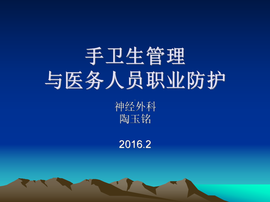 手卫生管理与医务人员职业防护课件.ppt_第1页