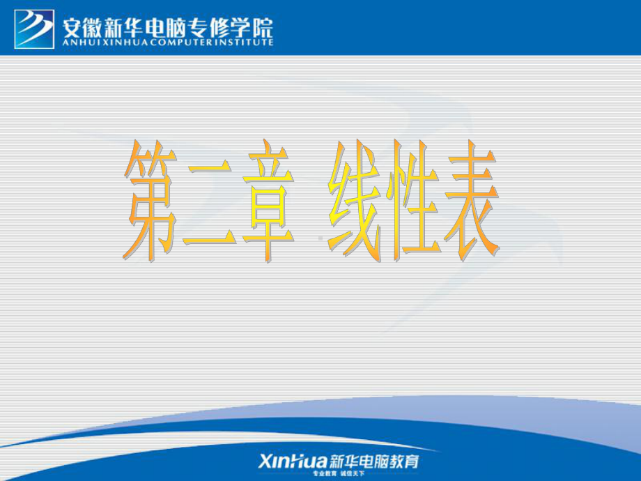 数据结构-C语言版第二章-线形表课件.ppt_第1页